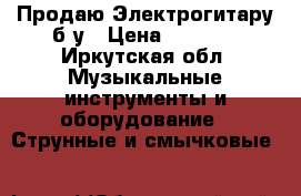 Продаю Электрогитару б/у › Цена ­ 8 000 - Иркутская обл. Музыкальные инструменты и оборудование » Струнные и смычковые   